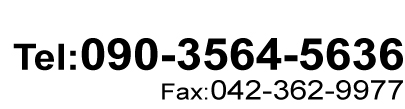 090-3564-5636,お問い合わせ